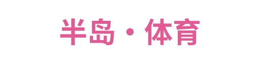 半岛·体育